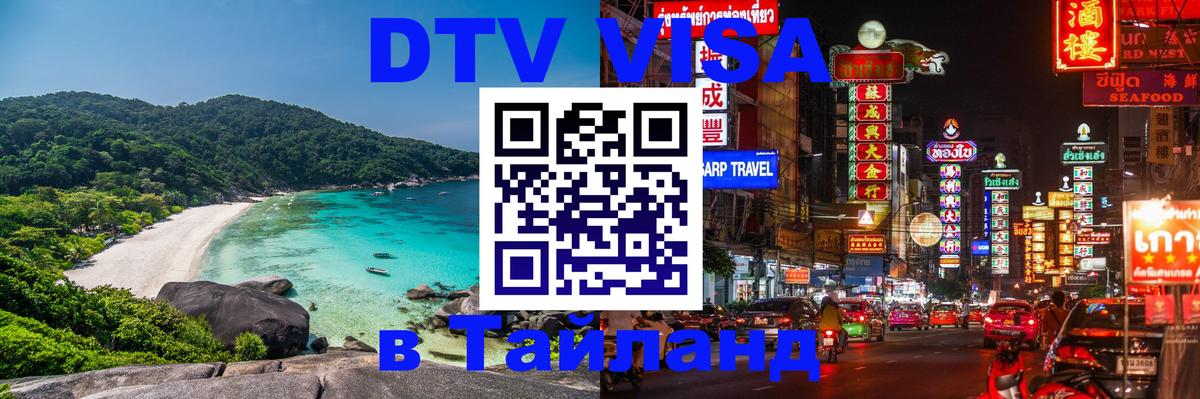 Сколько стоит виза DTV в Тайланд 