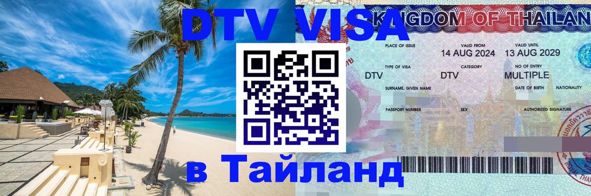 Destination Thailand Visa (DTV виза) Салават 