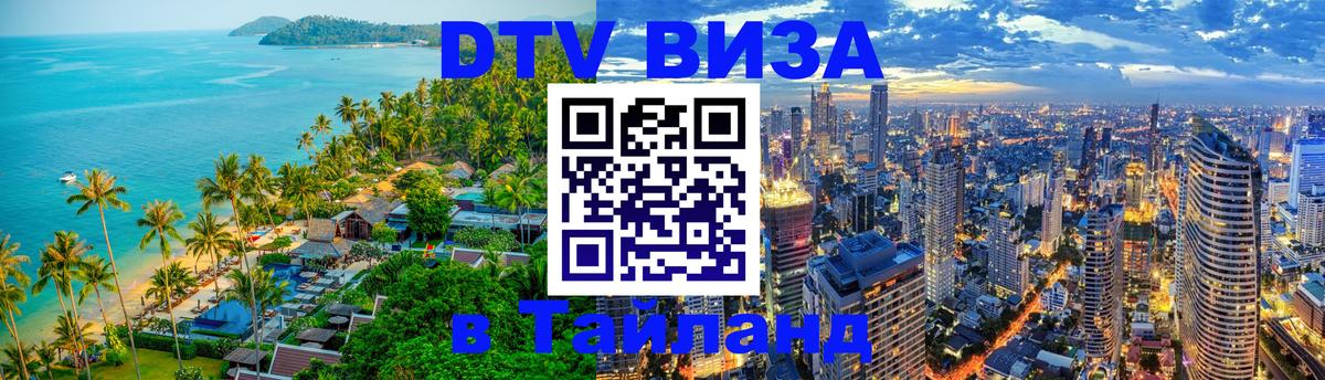 DTV Visa Thailand — прайс и условия, виза без дополнительных документов - Салават  05.10.2025 